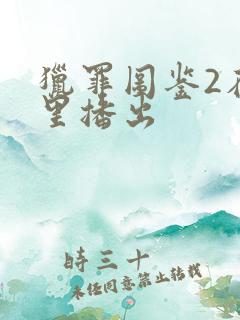 猎罪图鉴2在哪里播出