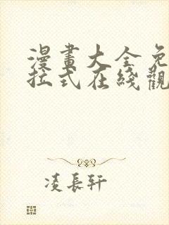 漫画大全免费下拉式在线观看