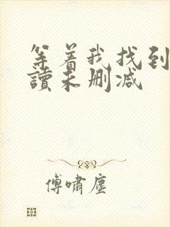 等着我找到我阅读未删减