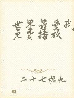 世界最爱我的人免费播放