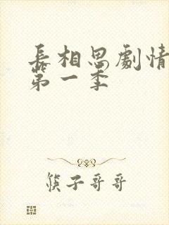 长相思剧情介绍第一季