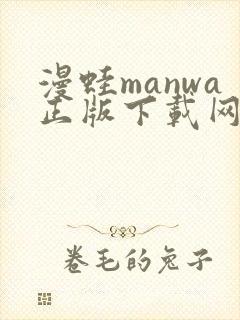 漫蛙manwa正版下载网址
