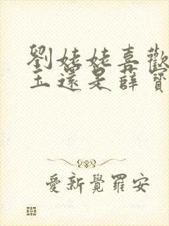 刘姥姥喜欢林黛玉还是薛宝钗