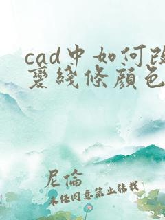 cad中如何改变线条颜色