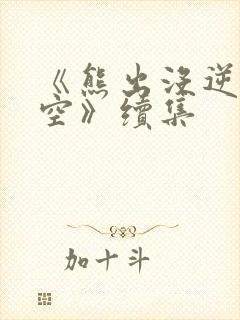 《熊出没逆转时空》续集