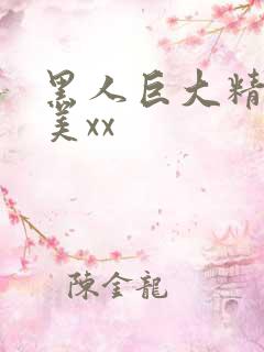 黑人巨大精品欧美xx