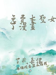 免费本圣女摊牌了漫画