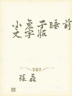 小兔子睡前故事文字版