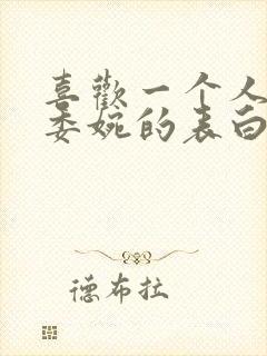 喜欢一个人怎样委婉的表白