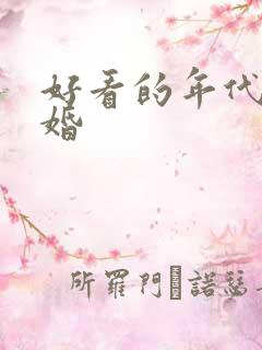 好看的年代文军婚