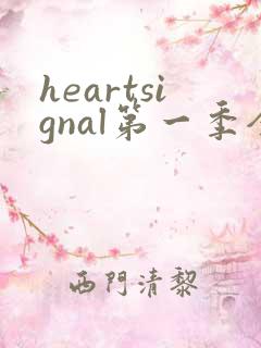 heartsignal第一季全集高清免费在线观看