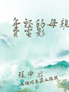 年轻的母亲4免费电影