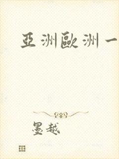 亚洲欧洲一区二