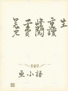 吴子峰重生小说免费阅读