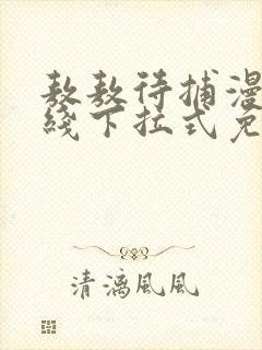 敖敖待捕漫画在线下拉式免费看