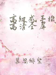 高级感手机壁纸高清全屏