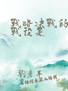 战略决战的三大战役是