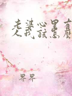 老婆心里有了别人我该怎么挽回