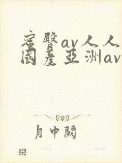 蜜臀av人人爽国产亚洲av