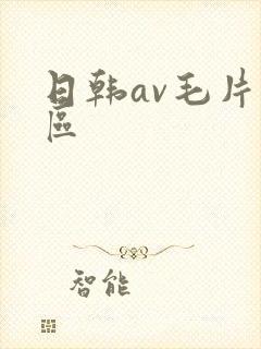 日韩av毛片专区