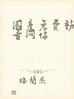 国产免费动漫观看网站