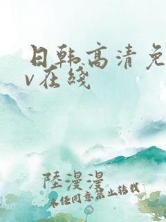 日韩高清免费av在线