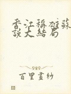 香江称雄苏阳小说大结局