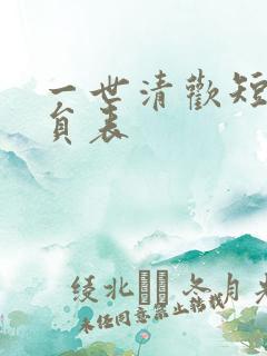 一世清欢短剧演员表
