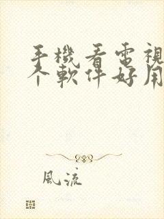 手机看电视剧哪个软件好用还是免费的