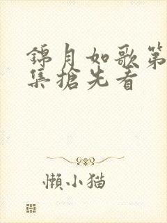 锦月如歌第11集抢先看