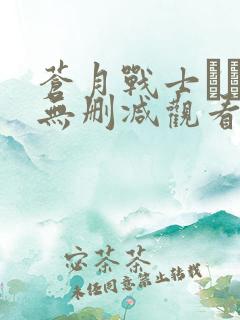 苍月战士レオン无删减观看