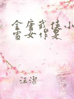 金庸武侠小说的处女作是