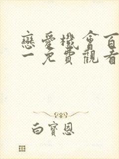 恋爱机会百分之一免费观看全集