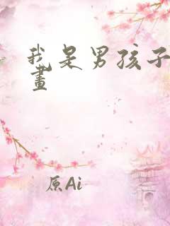 我是男孩子?漫画