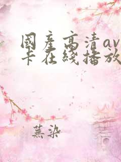 国产高清av不卡在线播放