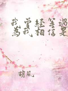 我曾经等过你因为我相信是什么歌