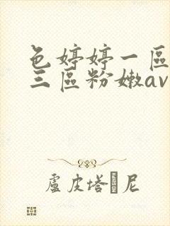 色婷婷一区二区三区粉嫩av