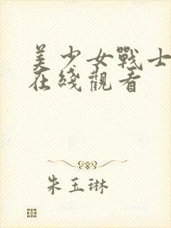 美少女战士动漫在线观看