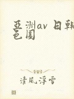 亚洲av 日韩色图