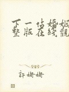 下一站婚姻 完整版在线观看