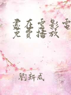 尽在云影电视剧免费播放