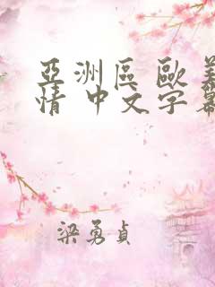 亚洲区 欧美激情 中文字幕