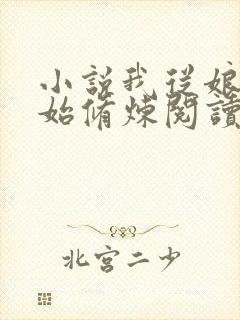 小说我从娘胎开始修炼阅读