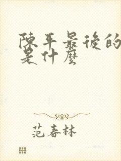 陈平最后的结局是什么