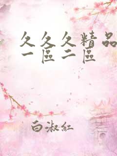 久久久精品人妻一区二区