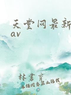 天堂网最新亚洲av