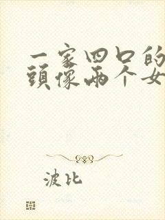 一家四口的卡通头像两个女儿