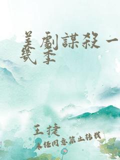 美剧谋杀一共有几季