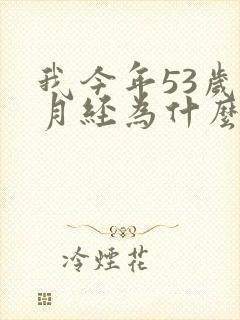 我今年53岁,月经为什么一直不干净