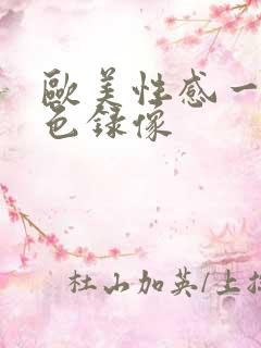 欧美性感一级黄色录像